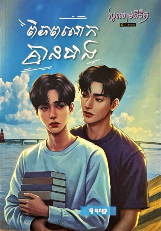 ពិភពលោកគ្មានបង