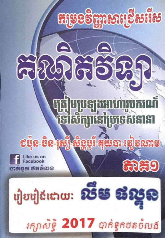 គណិតវិទ្យាអាហារូបករណ៍ភាគ១