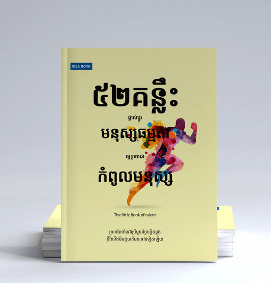 ៥២គន្លឹះផ្លាស់ប្តូរមនុស្សធម្មតាក្លាយជា