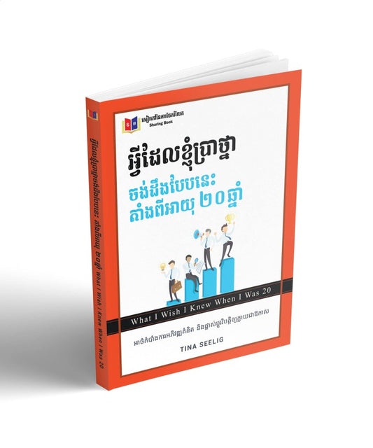 អ្វីដែលខ្ញំប្រាថ្នាចង់ដឹងបែបនេះតាំងពីអាយុ២០ឆ្នាំ