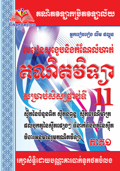 គណិតវិទ្យាទី១១-ស្វីត-ភាគ១