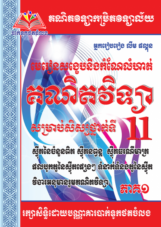 គណិតវិទ្យាទី១១-ស្វីត-ភាគ១