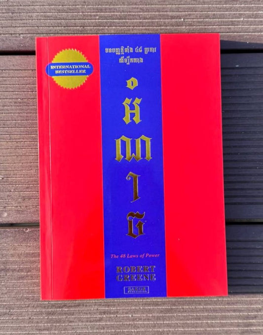 បទបញ្ញត្តិទាំង-៤៨-ប្រការដើម្បីកសាង-អំណាច
