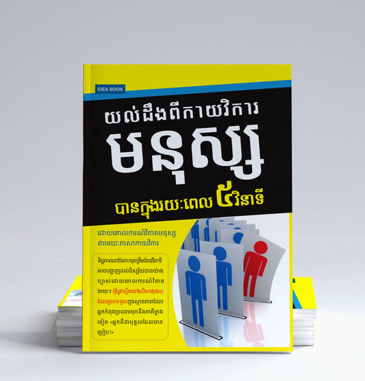 យល់ដឹងពីកាយវិការមនុស្សបានក្នុងរយះពេល៥វិនាទី