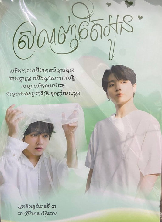 ស្រលាញ់តែអូន
