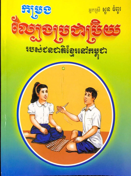 កម្រងល្បែងប្រជាប្រិយ-ខ្មែរ