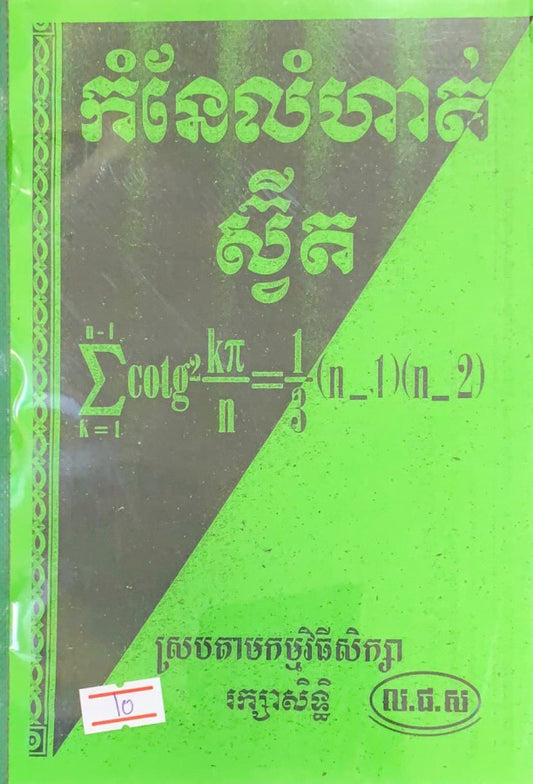 កំនែលំហាត់-ស៊្វីត