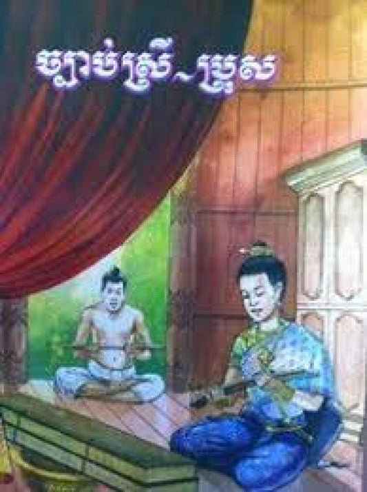 ច្បាប់ប្រុស-ស្រី