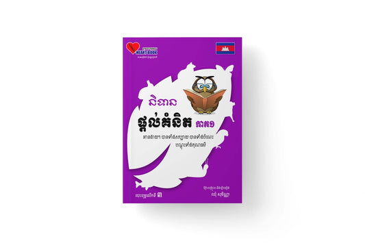 និទានផ្តល់គំនិត-ភាគ១