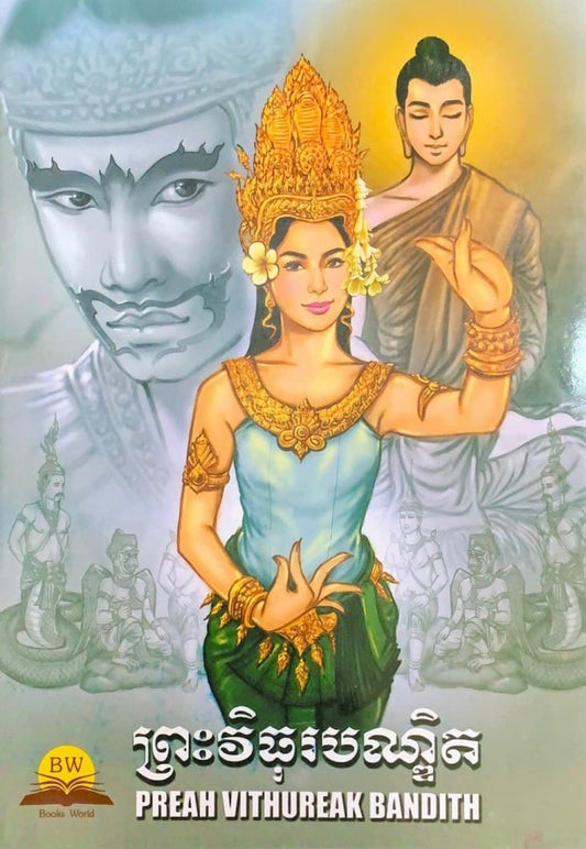 ព្រះវិធុរបណ្ឌិត