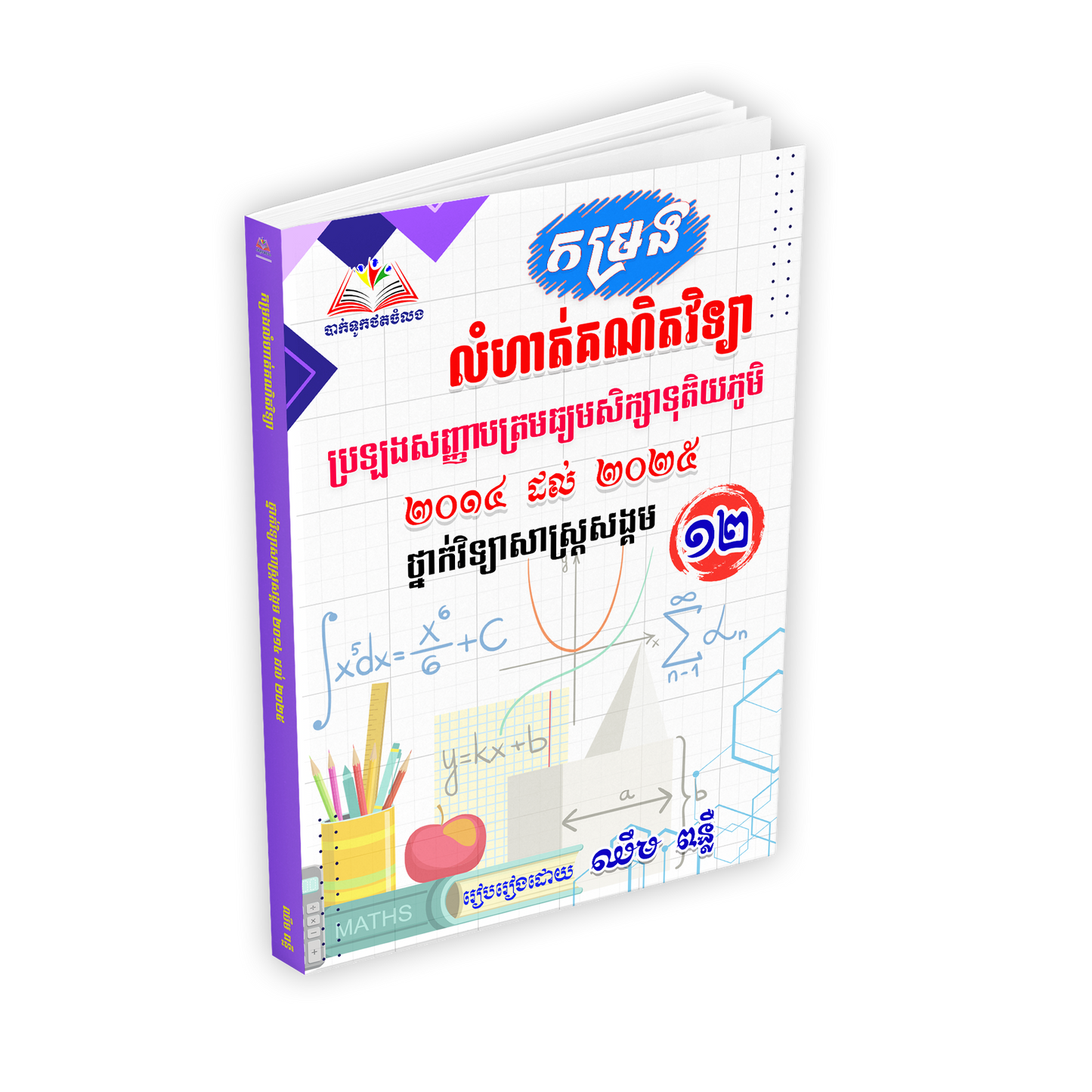 កម្រន លំហាត់គណិតវិទ្យា ប្រឡងសញ្ញាបត្រមធ្យមសិក្សាទុតិយភូមិ 2014-2025