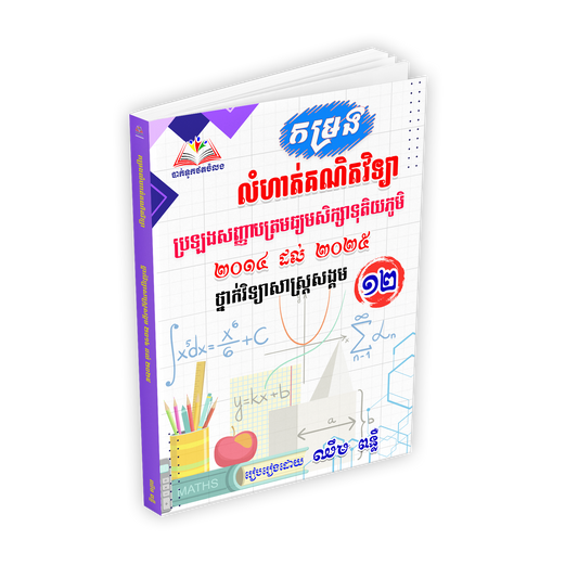 កម្រន លំហាត់គណិតវិទ្យា ប្រឡងសញ្ញាបត្រមធ្យមសិក្សាទុតិយភូមិ 2014-2025