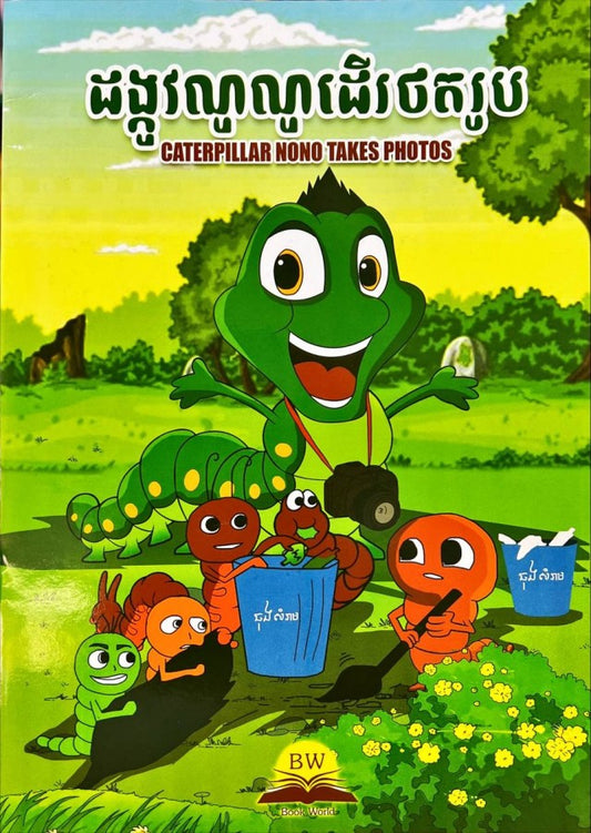 រឿង-ដង្កូវណូណូដើរថតរូប