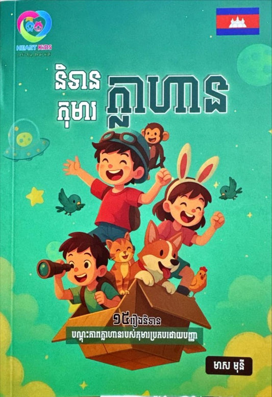 និទានកុមារក្លាហាន