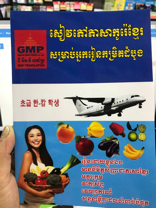 សៀវភៅភាសាកូរ៉េខ្មែរសម្រាប់អ្នករៀនកម្រិតដំបូង