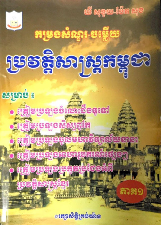 កម្រងសំណួរ-ចម្លើយប្រវត្តិ-១២ភាគ១