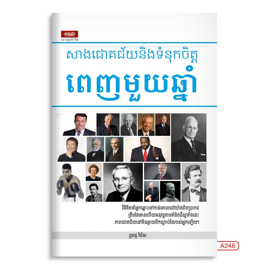 សាងជោគជ័យនិងទំនុកចិត្ត-ពេញមួយឆ្នាំ
