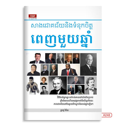 សាងជោគជ័យនិងទំនុកចិត្ត-ពេញមួយឆ្នាំ