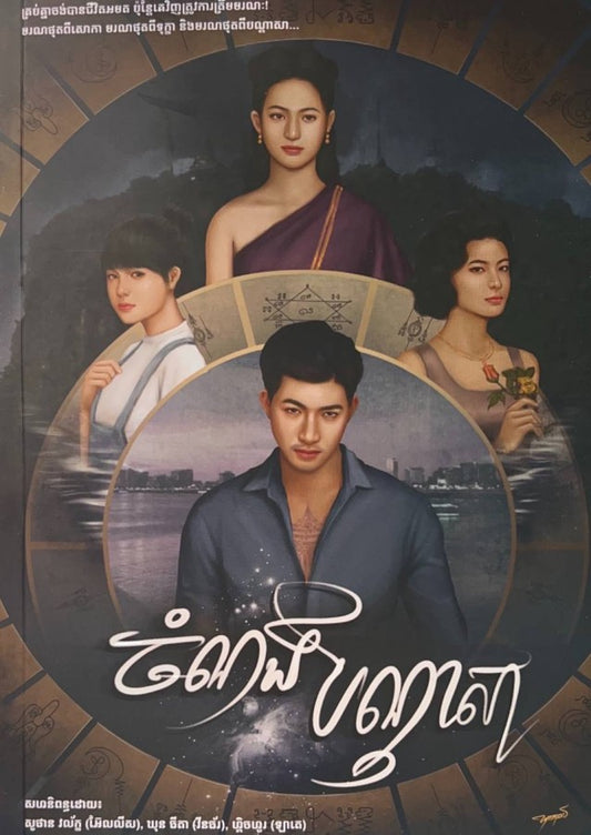 ចំណងបណ្ដាសា