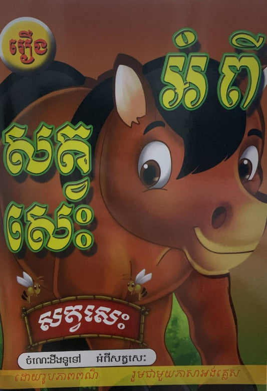 រឿង-អំពីសត្វសេះ