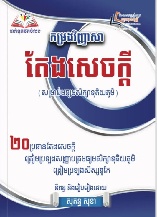 កម្រងវិញ្ញាសា-តែងសេចក្ដី-២០ប្រធានតែងសេចក្ដី