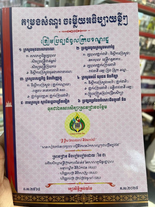 កម្រងសំណួរ-ចម្លើយអធិប្បាយខ្លីៗ