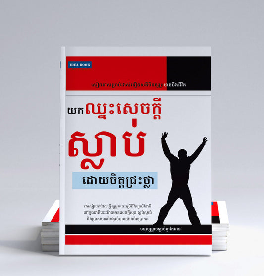 យកឈ្នះសេចក្តីស្លាប់ដោយចិត្តជ្រះថ្លា