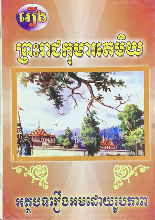 រឿង-ព្រះរាជកុមារតេមិយ