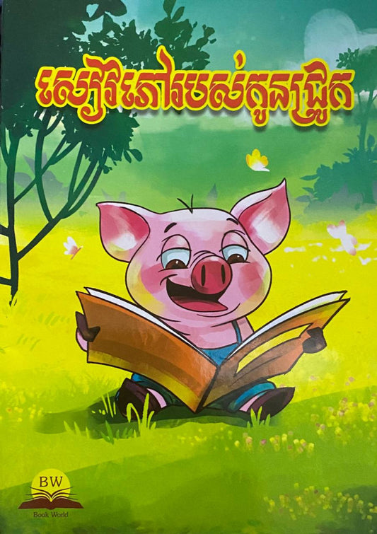 សៀវភៅរបស់កូនជ្រូក