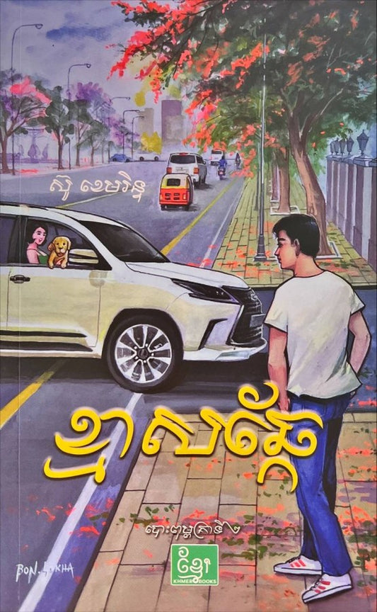 ខ្មាសឆ្កែ
