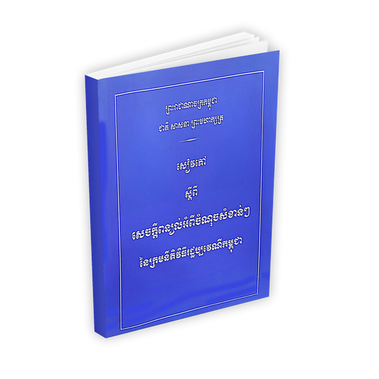សៀវភៅ ស្តីពី សេចក្តីពន្យល់អំពីចំណុចសំខាន់ៗ នៃក្រមនីតិវិធីរដ្ឋប្បវេណីកម្ពុជា