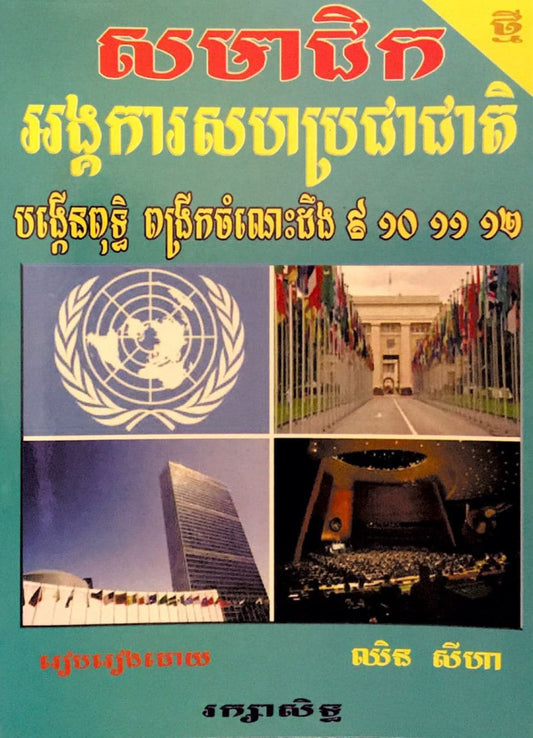 សមាជិកអង្គការសហប្រជាជាតិ