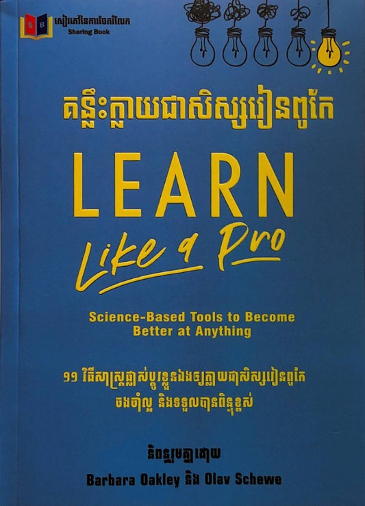 គន្លឹះក្លាយជាសិស្សរៀនពូកែ
