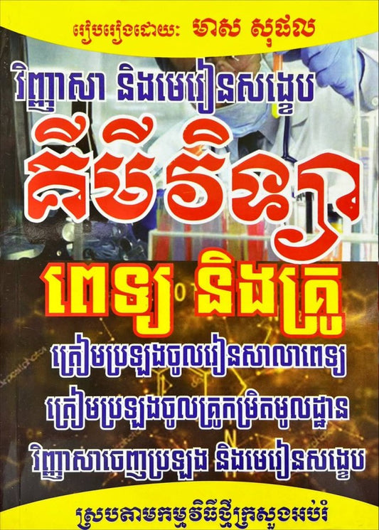 វិញ្ញាសានិងមេរៀនសង្ខេប-គីមីវិទ្យា-ពេទ្យនិងគ្រូ