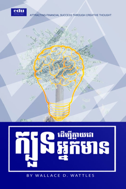 ក្លាយជាអ្នកមានតាមក្បួនវិទ្យាសាស្រ្ត
