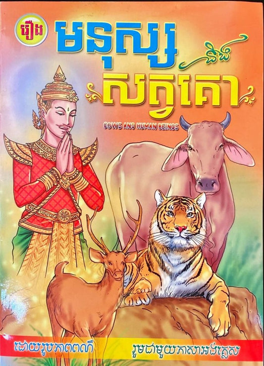 មនុស្ស-និង-សត្វគោ