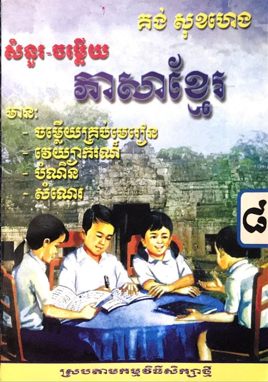 កំណែ-ភាសាខ្មែរ-ទី៨