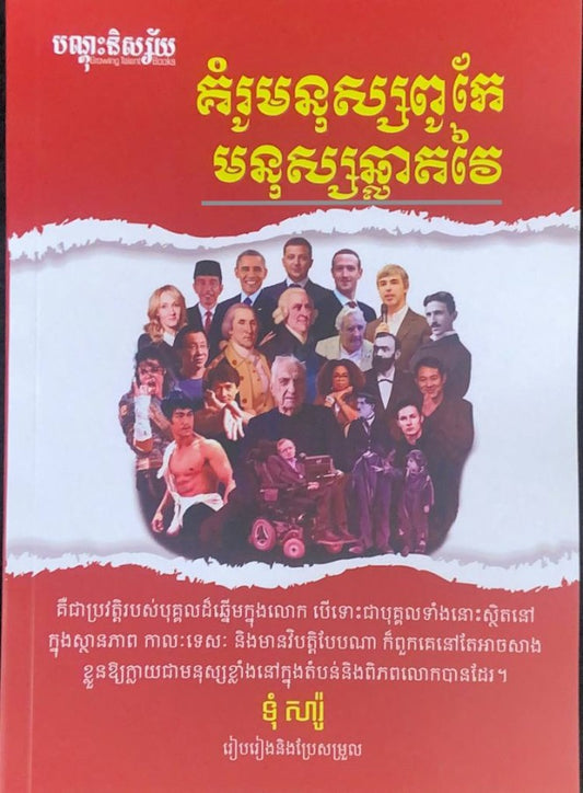 គំរូមនុស្សពូកែ-មនុស្សឆ្លាត