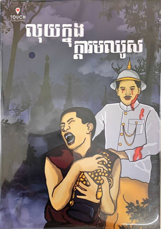 លុយក្នុងក្តារមឈូស