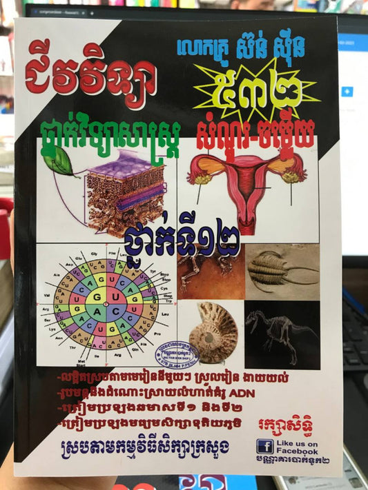ជីវវិទ្យាថ្នាក់វិទ្យាសាស្រ្ត-សំណួរចម្លើយ532-ថ្នាកទី12