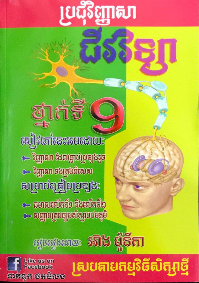 ប្រជុំវិញ្ញាសា-ជីវវិទ្យា-៩-ធំ