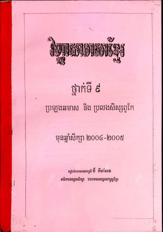 វិញ្ញាសា-ភាសាខ្មែរ-៩២០០៤-៥