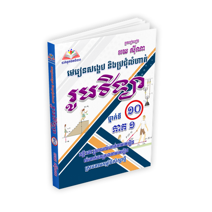 មេរៀនសង្ខេប និងប្រជុំលំហាត់ រូបវិទ្យា ថ្នាក់ទី១០