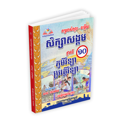 ភូមិវិទ្យា ប្រវត្តិវិទ្យាថ្នាក់ទី១០