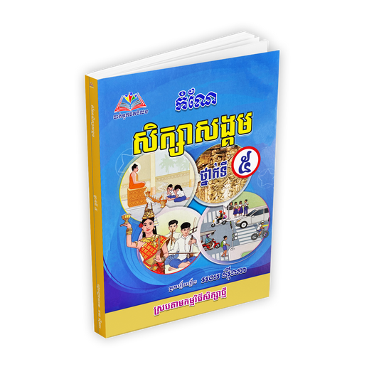 កំណែ សិក្សាសង្គម  ថ្នាក់ទី៥