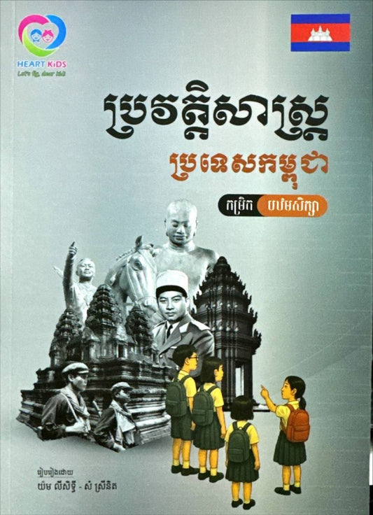 ប្រវត្តិសាស្រ្តប្រទេសកម្ពុជា-កម្រិត-បឋមសិក្សា