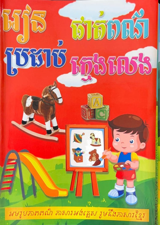 រៀនផាត់ពណ៌ប្រដាប់ក្មេងលេង