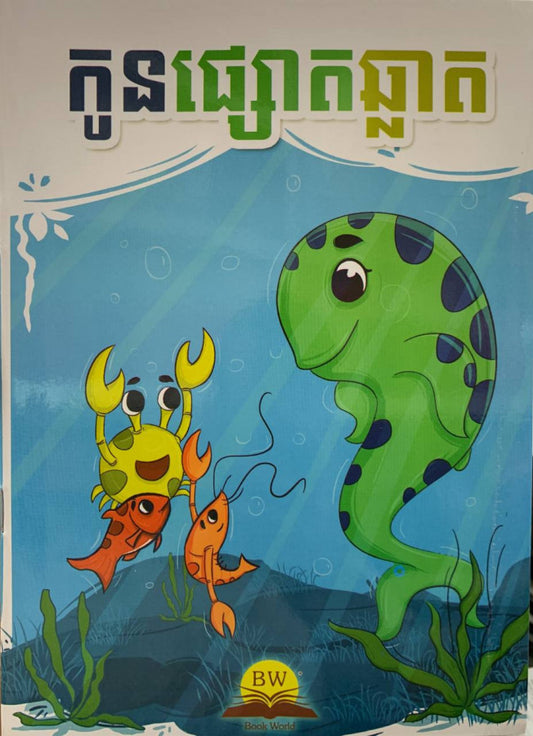 កូនផ្សោតឆ្លាត