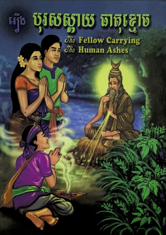 រឿងបុរសស្ពាយធាតុខ្មោច