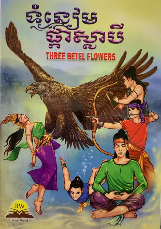 ទំនៀមផ្កាស្លាបី